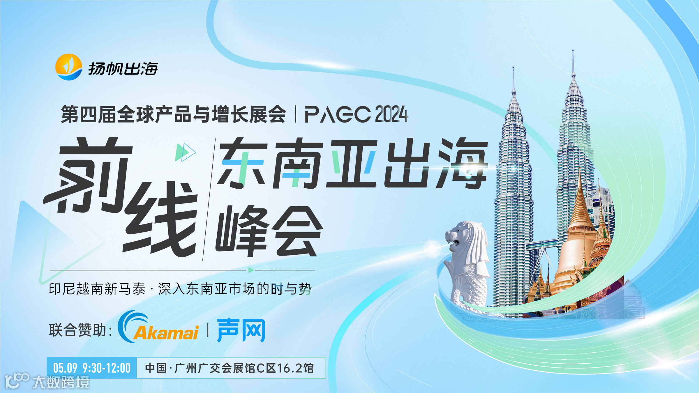 PAGC 2024|前线·东南亚出海峰会