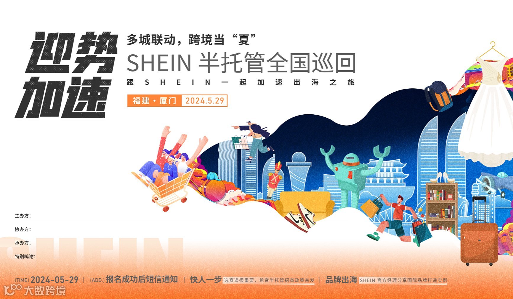 迎势加速●Shein-希音 半托管 全国巡回沙龙●多城联动●厦门站