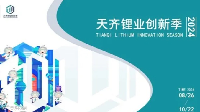 项目招募-2024天齐锂业创新季