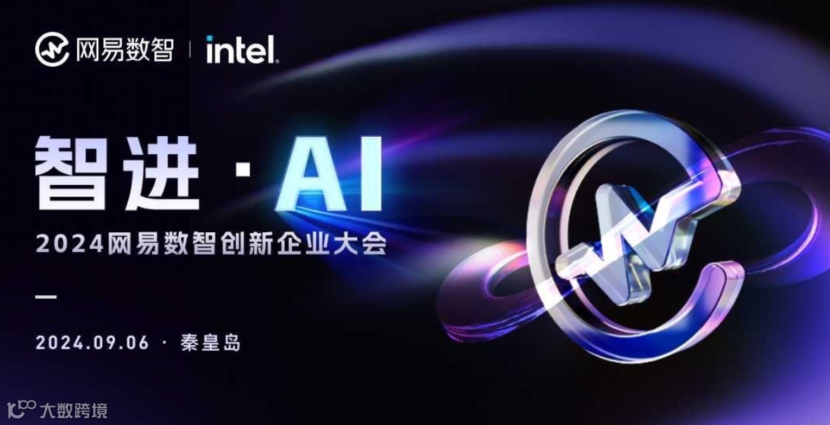 2024网易数智创新企业大会