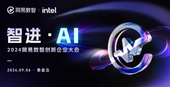 2024网易数智创新企业大会