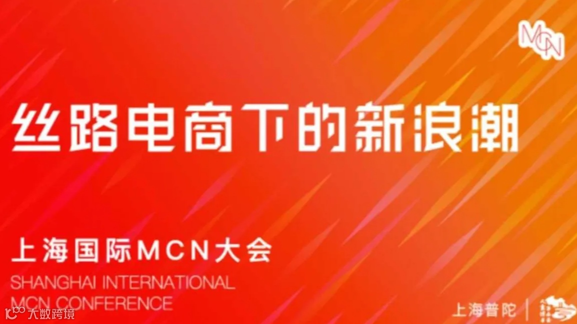 2024上海国际MCN大会-丝路电商下的新浪潮