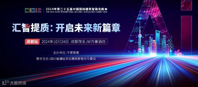 【成都站】汇智提质：开启未来新篇章——第25届中国国际建筑智能化峰会（成都站）