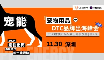 2023宠物用品DTC品牌出海峰会