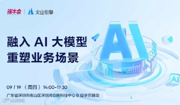 走进火山引擎 · 深圳站 | 融入 AI 大模型 重塑业务场景