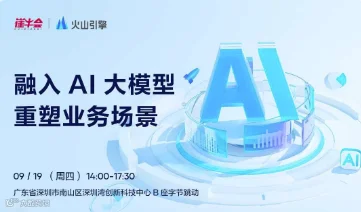 走进火山引擎 · 深圳站 | 融入 AI 大模型 重塑业务场景