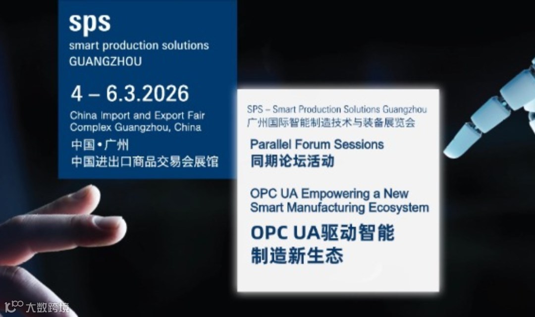 OPC Seminar Tour – 广州 OPC UA 驱动智能制造新生态