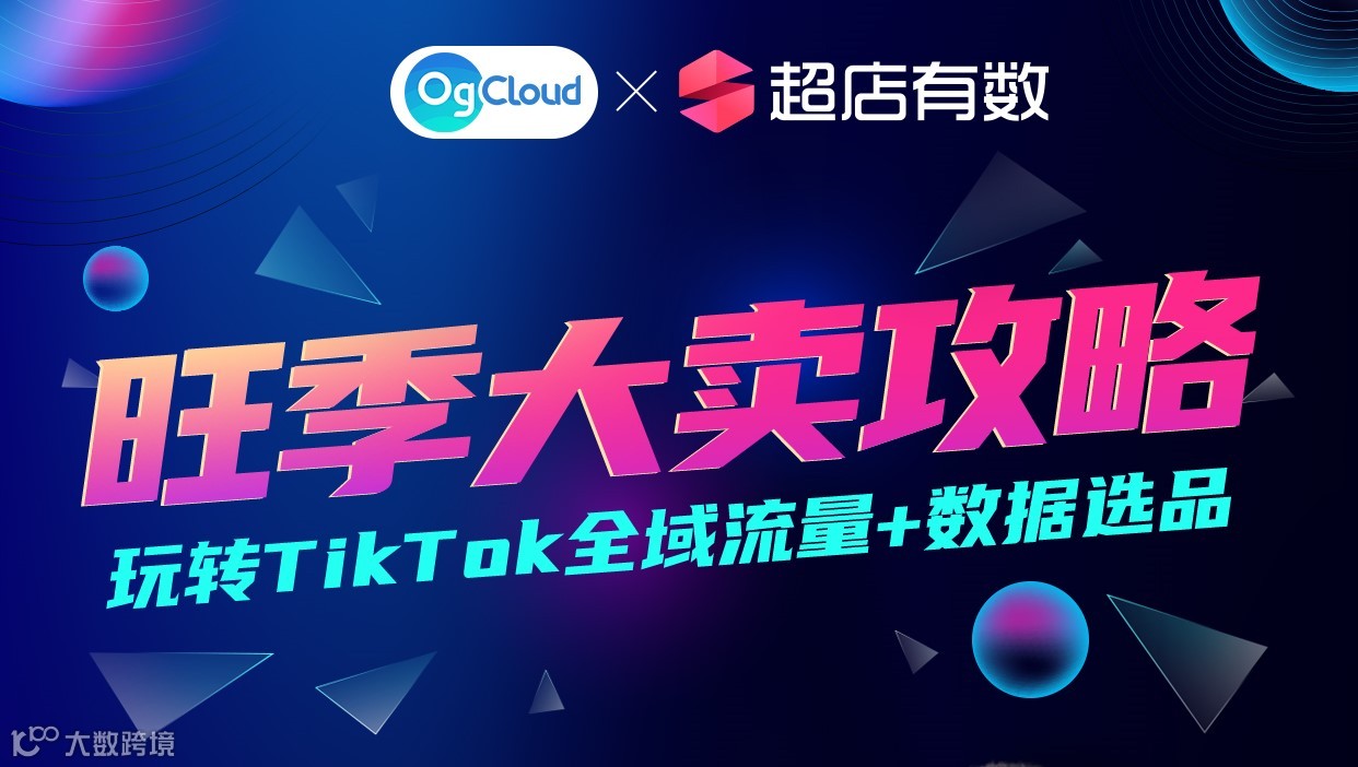 玩转TikTok全域流量+数据选品 旺季大卖攻略【闭门沙龙】