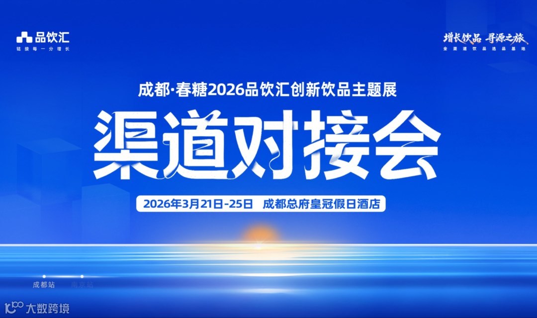 2026成都春糖 | 品饮汇增长渠道精准对接会（即时零售/餐饮/商超连锁/特渠）