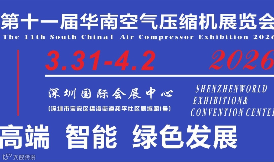 2026深圳华南空气压缩机展览会-压缩机整机、后处理设备、工业物联网、配装设备四大主题展区
