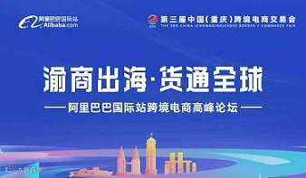 【渝商出海 货通全球】阿里国际站跨境电商高峰论坛
