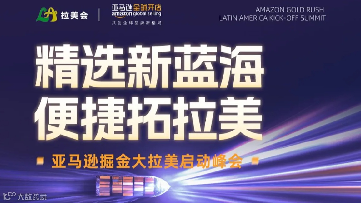 精选新蓝海 便捷拓拉美 亚马逊掘金大拉美启动峰会