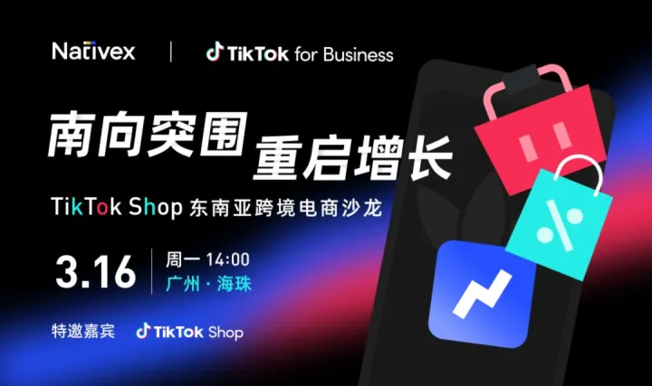 南向突围 重启增长 —— TikTok Shop <em>东南亚</em>跨境电商沙龙