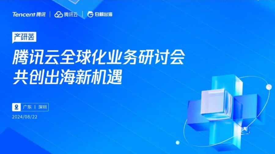 腾讯云全球化业务研讨会：共创出海新机遇-走进（深圳）腾讯大厦