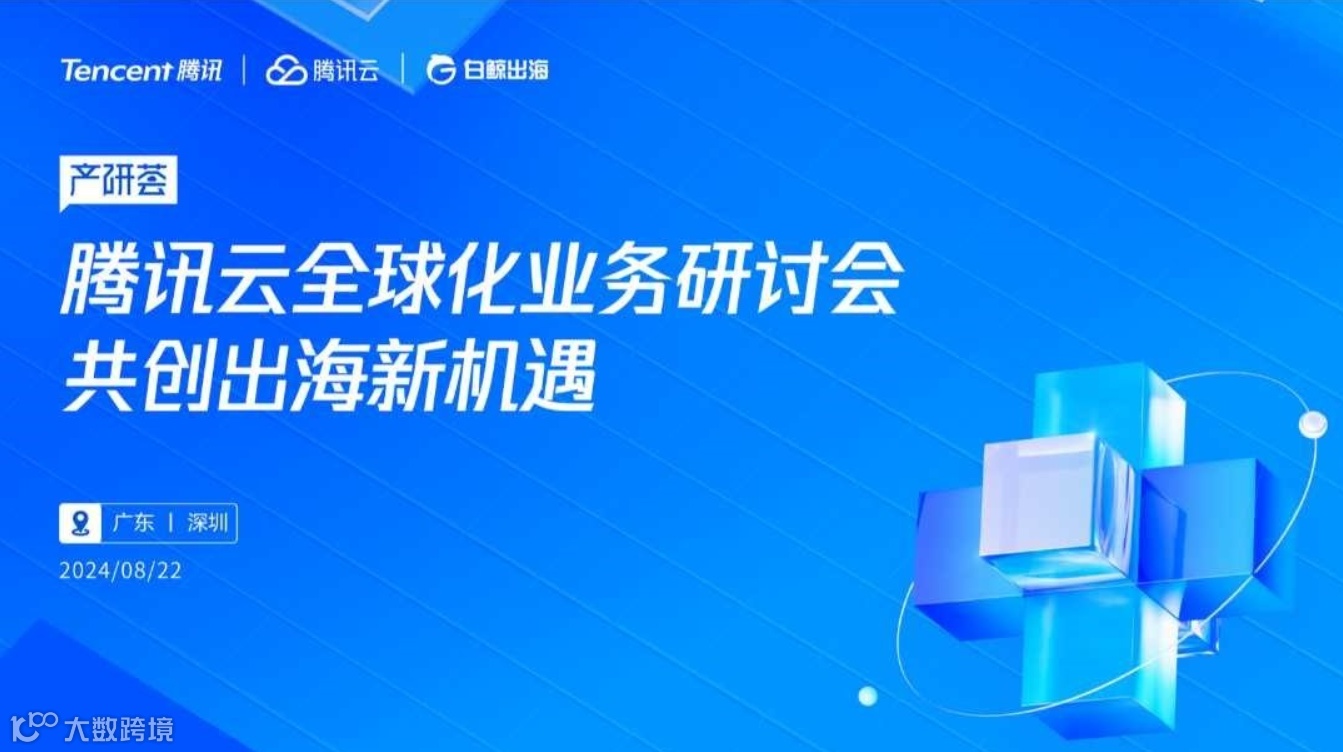 腾讯云全球化业务研讨会：共创出海新机遇-走进（深圳）腾讯大厦