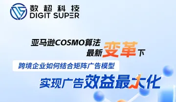 亚马逊【cosmo<em>算法</em>&矩阵广告】高阶广告运营实操课
