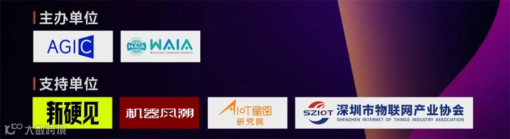 AGIC-2026智能硬件创新-路演峰会(二)_02.jpg