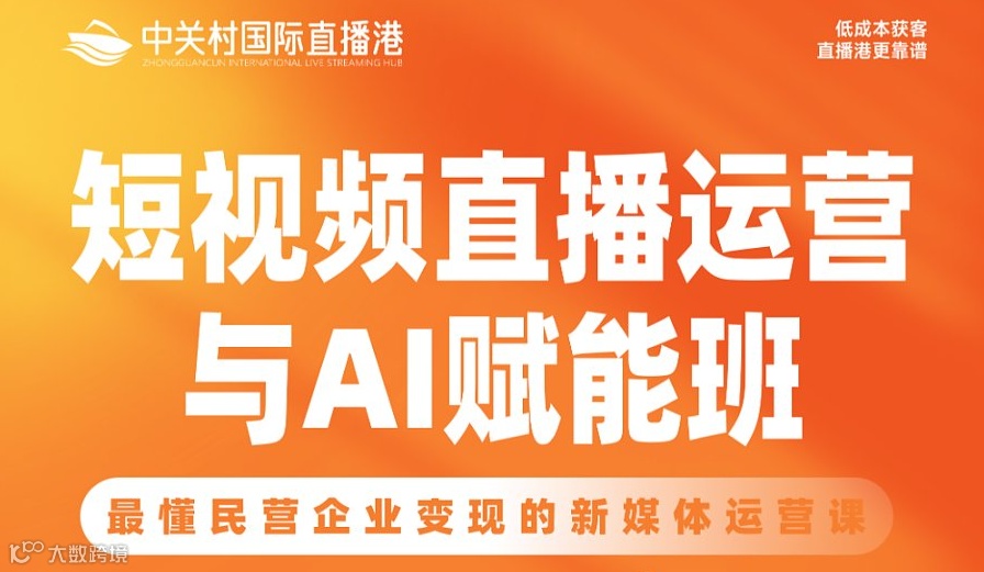 短视频直播运营与AI赋能班