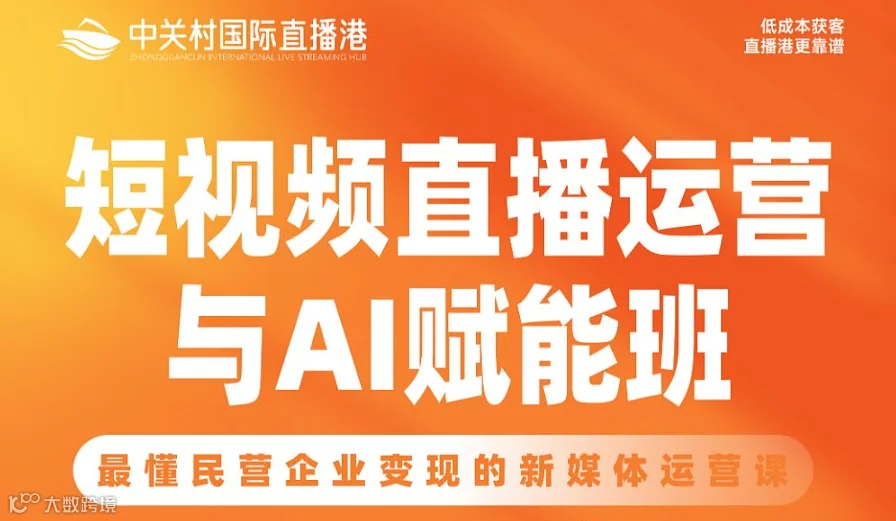 短视频直播运营与AI赋能班