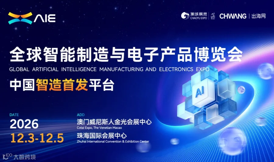 2026全球智能制造与电子产品博览会（AIE）