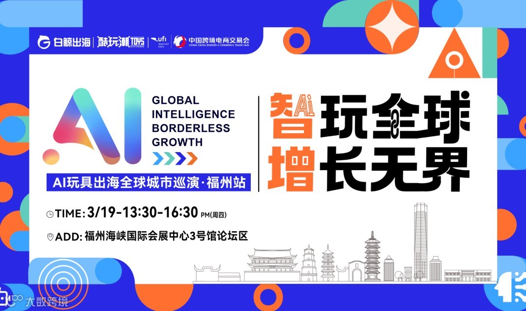 智玩全球，增長無界——AI玩具出海全球城市巡演·福州站