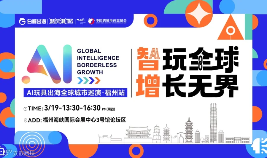 智玩全球，增长无界——AI玩具出海全球城市巡演·福州站