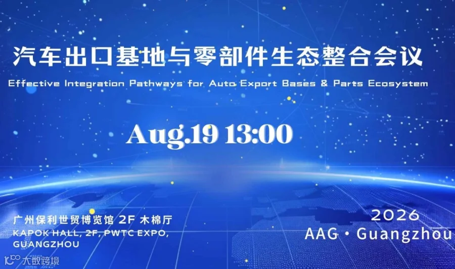 汽车出口基地与零部件生态整合会议