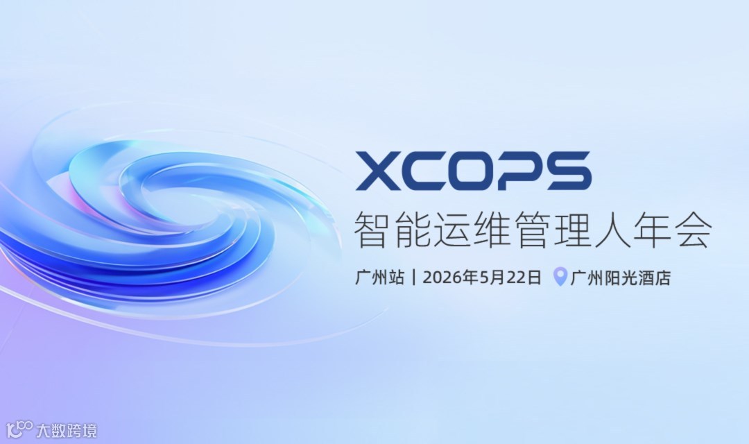 XCOPS广州站：从大模型到智能体，探索AI在运维与数据库的落地新路径