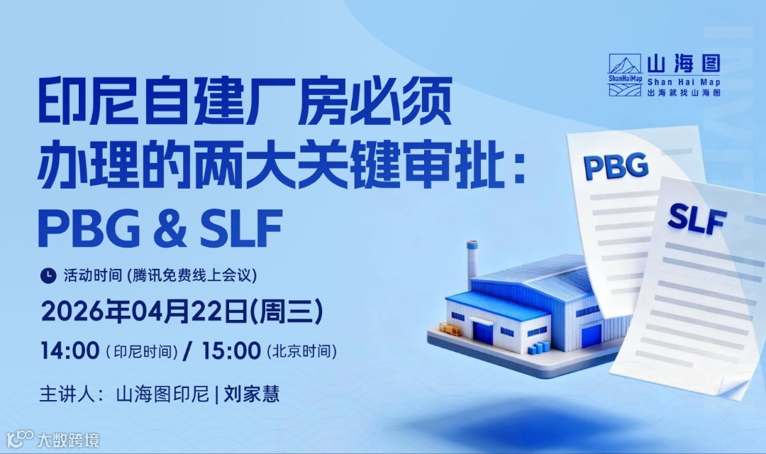 印尼自建厂房必须办理的两大关键审批：PBG & SLF【出海】