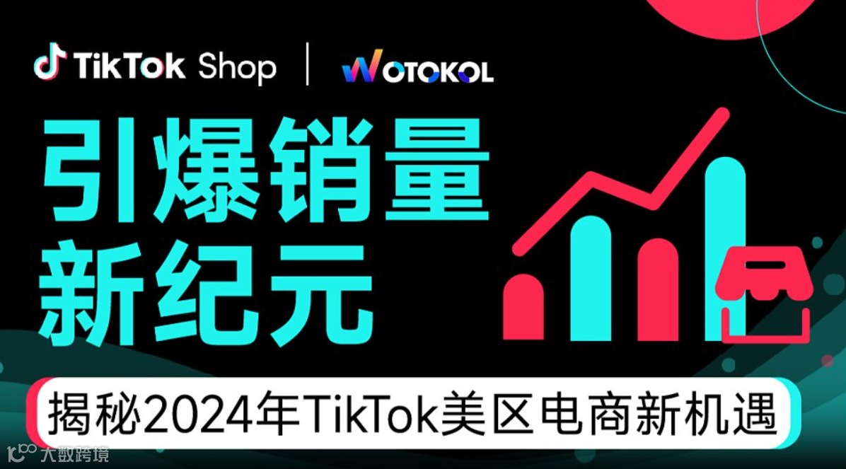 引爆销量新纪元-揭秘2024年TikTok美区电商新机遇