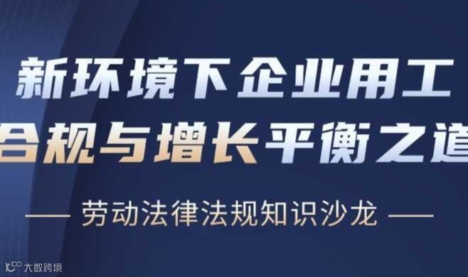 企业用工合规与增长平衡之道