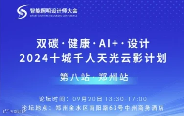 2024十城千人天光云影计划：双碳、健康、AI+、设计（第八站：郑州）