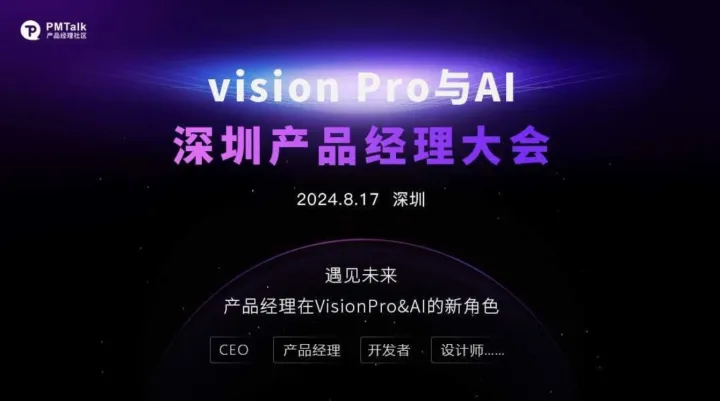 Vision <em>Pro</em> 与AI——深圳产品经理大会