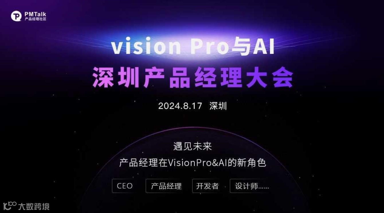 Vision Pro 与AI——深圳产品经理大会