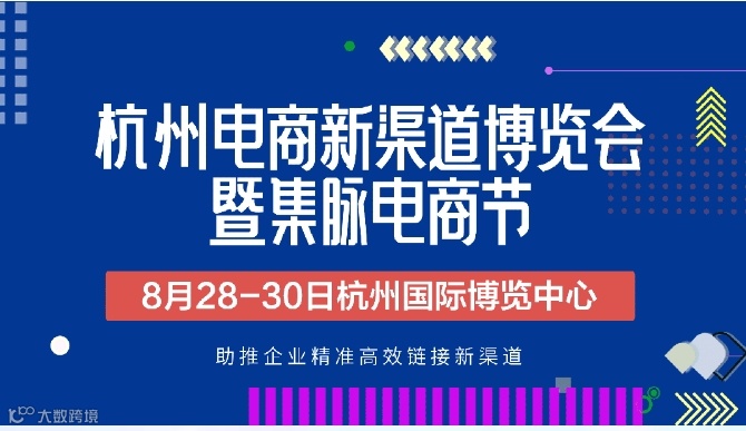 2024杭州电商新渠道博览会暨集脉电商节
