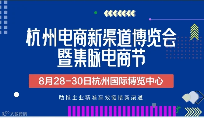 2024杭州电商新渠道博览会暨集脉电商节