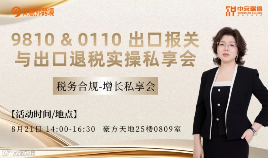 【邀请函】9810出口退税与跨境财税合规实战闭门私享会