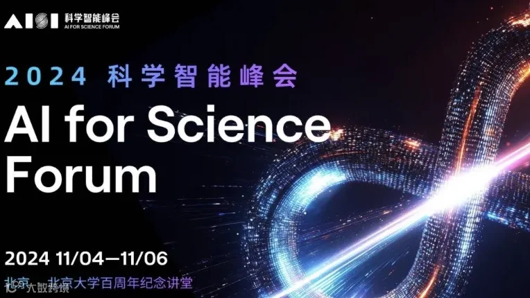 2024科学智能峰会