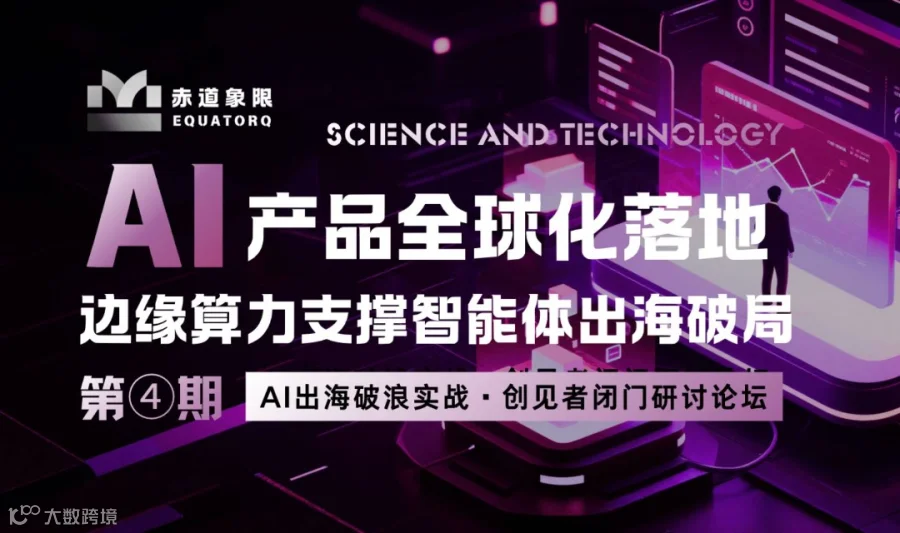 赤道象限｜AI智能体全球征途策略，边缘算力支撑最后一公里破局