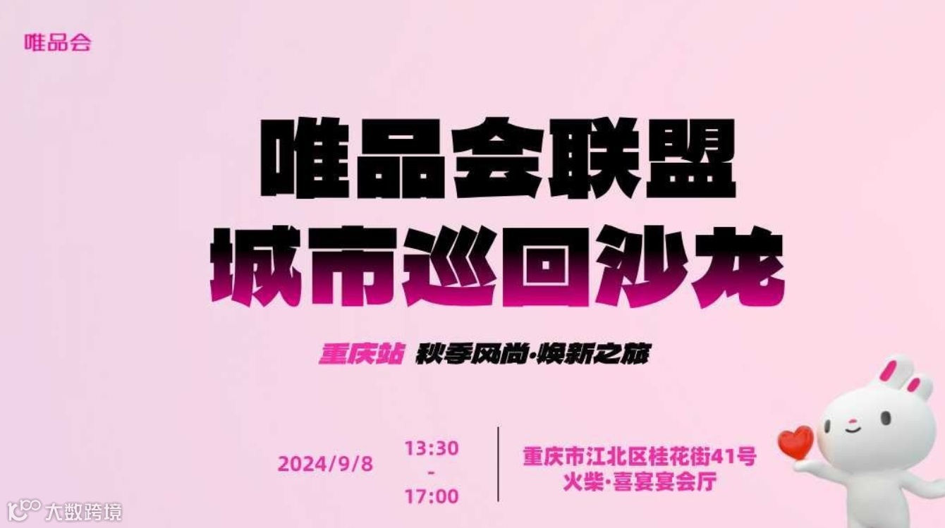 唯品会联盟城市巡回沙龙—重庆站