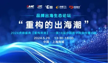 <em>品牌</em>出海生态论坛“重构<em>的</em>出海潮”