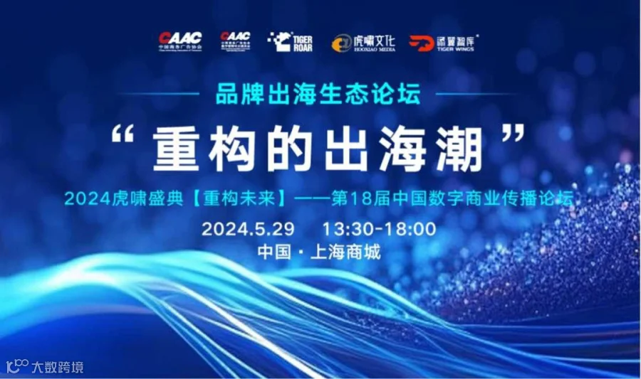 品牌出海生态论坛“重构的出海潮”
