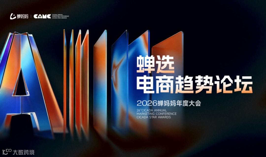 2026蝉妈妈大会—蝉选电商趋势论坛