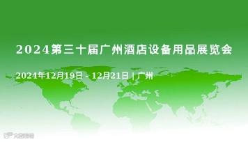 2024第三十届广州酒店设备用品展览会