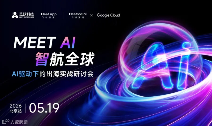 Meet AI · 智航全球：AI驱动下的出海实战研讨会（北京场）