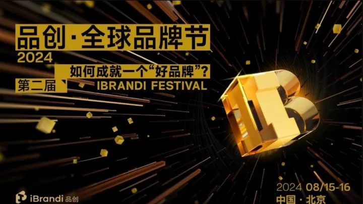 第二届品创·全球品牌节 iBrandi Festival 2024