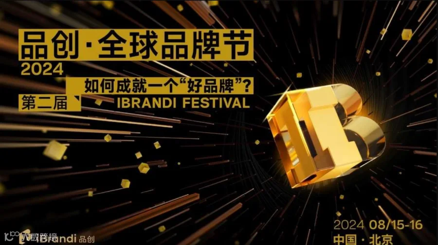 第二届品创·全球品牌节 iBrandi Festival 2024