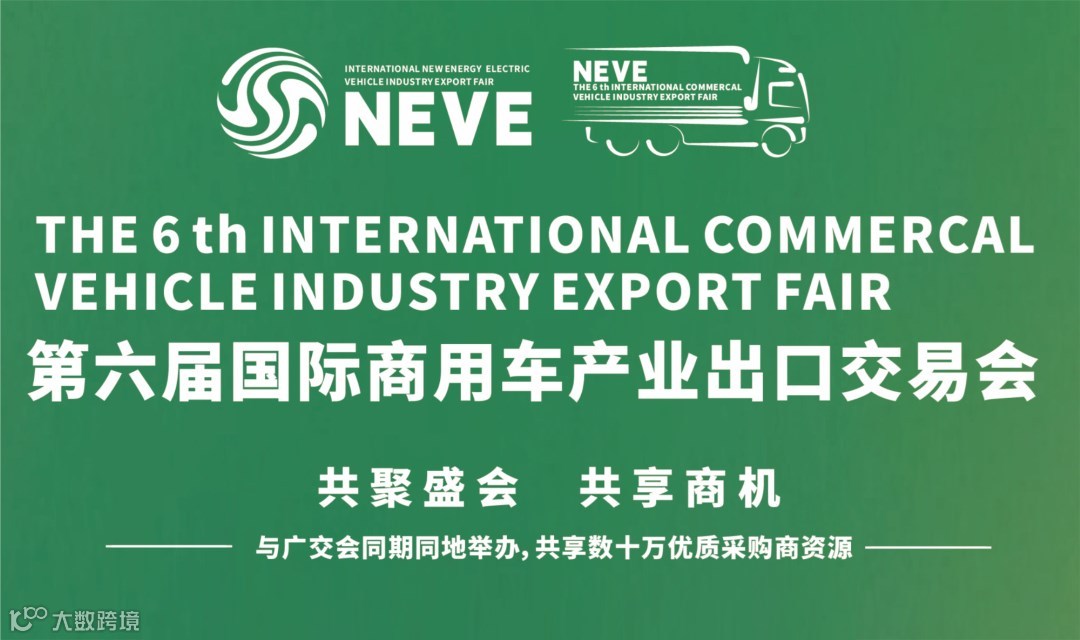 （与广交会同期）NEVE 2026 第六届国际商用车产业出口交易会