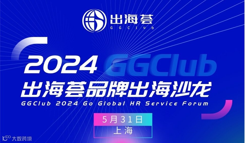 出海荟2024品牌出海沙龙