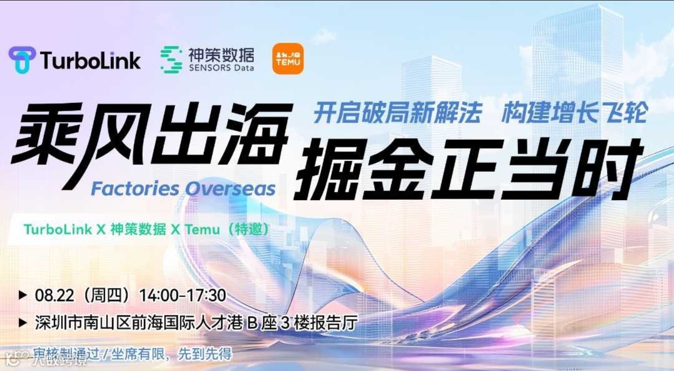 「乘风出海，掘金正当时」开启破局新解法，构建增长飞轮！